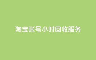 淘宝账号24小时回收服务