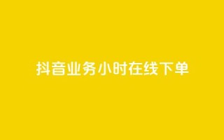 抖音业务24小时在线下单,qq空间动态免费赞入口 - 拼多多砍价助力网站 - pdd买助力