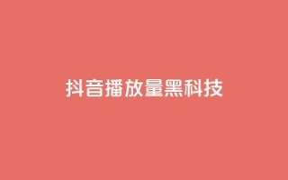 抖音播放量黑科技app,低价说说赞自助下单 - dy24小时自助服务平台 - QQ空间点赞购买网址