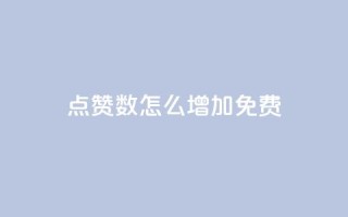 qq点赞数怎么增加免费,拼多多业务平台自助下单 - qq引流推广机器人官网 - 快手业务区自助