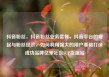 抖音粉丝，抖音粉丝业务套餐，抖音平台的崛起与粉丝经济，如何利用强大的用户基础打造成功品牌亿乐社区SUP货源站