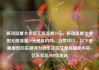 移动流量卡全国无限流量19元，移动流量卡全国无限流量19元是真的吗，当然可以。以下是根据您的关键词为您生成的文章标题和内容，亿乐社区SUP货源站