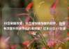 抖音刷播放量，抖音增加播放量的软件，如何有效提升抖音作品的播放量？亿乐社区SUP货源站