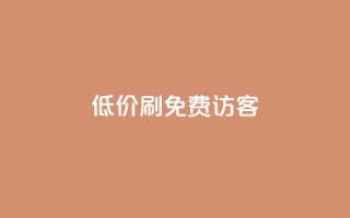 qq低价刷免费访客,qq会员官方直充 - 抖音1元3000粉丝不掉粉丝 - qq自助下单商城