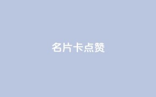 QQ名片卡点赞,快手推广引流网址有哪些 - dy业务低价自助下单转发 - vx小号批发发卡网
