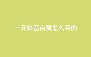 一元抖音点赞怎么买的,卡盟会员永久网站 - 拼多多业务网 - 拼多多推金币卡bug