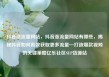抖音涨流量网站，抖音涨流量网站有哪些，揭秘抖音如何高效获取更多流量—打造爆款视频的关键策略亿乐社区SUP货源站