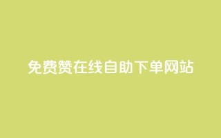 qq免费赞在线自助下单网站,快手热度网站 - 24小时自助下单商城 - dy业务下单24小时最低价