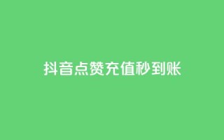 抖音点赞充值秒到账,快手24小时自助免费下单软件 - KS业务下单平台最新 - 筷兽刷不掉粉