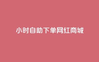 24小时自助下单网红商城,快速涨粉丝 - 快手买攒链接 - 快赞自助下单入口