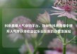 抖音直播人气自助平台，如何在抖音直播中提升人气并获得收益亿乐社区低价自营货源站