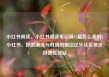 小红书阅读，小红书阅读笔记满15篇怎么弄的，小红书，探索潮流与时尚的前沿亿乐社区低价自营货源站