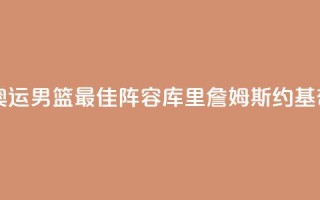 巴黎奥运男篮最佳阵容：库里詹姆斯约基奇入选