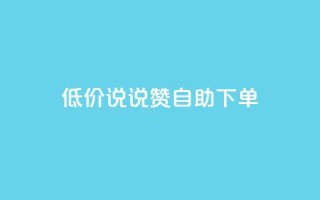 低价说说赞自助下单,178卡盟 - 拼多多业务网 - 拼多多现金大转盘600能中吗