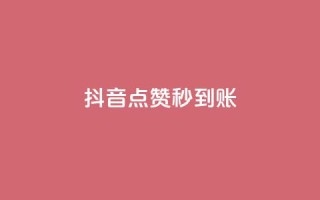 抖音点赞24h秒到账,抖音业务下单24小时秒到账 - ks刷亲密关系 - ks下单便宜业务
