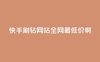 快手刷钻网站全网最低价啊,qq空间浏览次数和访客 - 钻城卡盟平台官网 - 紫冰卡盟
