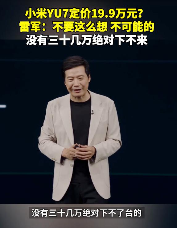 热搜，雷军称“小米YU7没有三十几万下不了台的”	，未过多介绍辅助驾驶；有“黄牛	”称可代订，代抢费最高1.2万元？公司回应：别信！  第1张