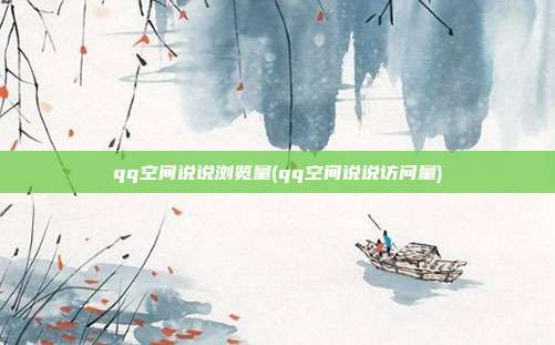 qq空间说说浏览量(qq空间说说访问量)  第1张