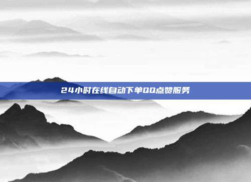 24小时在线自动下单QQ点赞服务  第1张